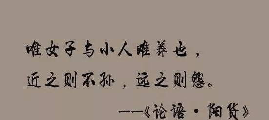 beats365唯一官网|
“唯女子与小人难养也”这句话的寄义被世人曲解了数千年(图1)
