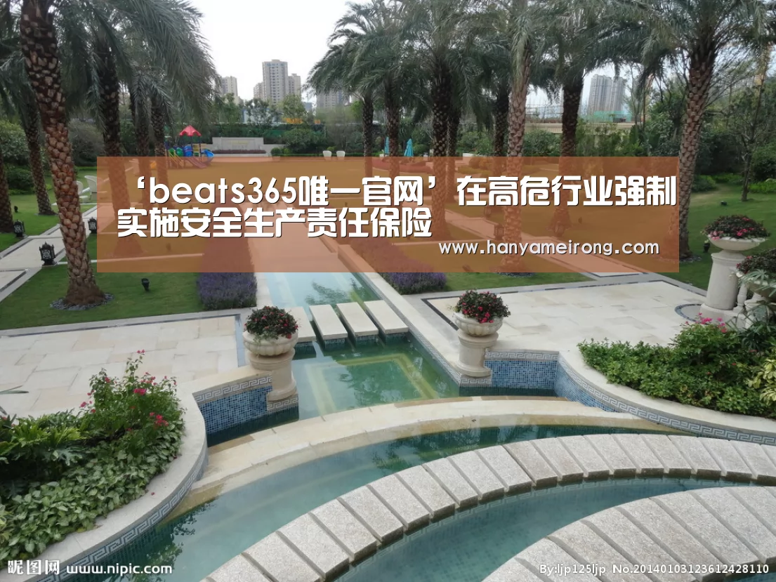 ‘beats365唯一官网’在高危行业强制实施安全生产责任保险(图3)