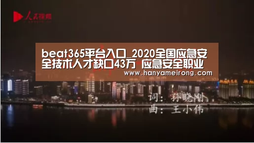 beat365平台入口_2020全国应急安全技术人才缺口43万 应急安全职业教育加强(图3)