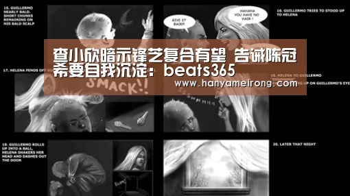查小欣暗示锋芝复合有望 告诫陈冠希要自我沉淀：beats365