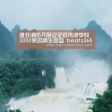 淮北消防开展安全宣传进学校 3000余名师生受益_beats365