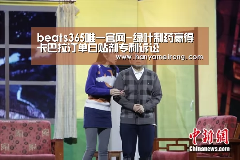 beats365唯一官网-绿叶制药赢得卡巴拉汀单日贴剂专利诉讼(图2)