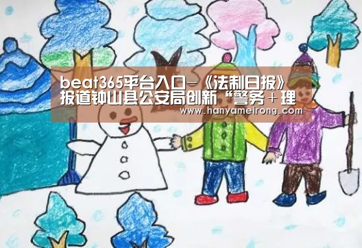 beat365平台入口-《法制日报》报道钟山县公安局创新“警务+理事会”模式(图4) beats365唯一官网