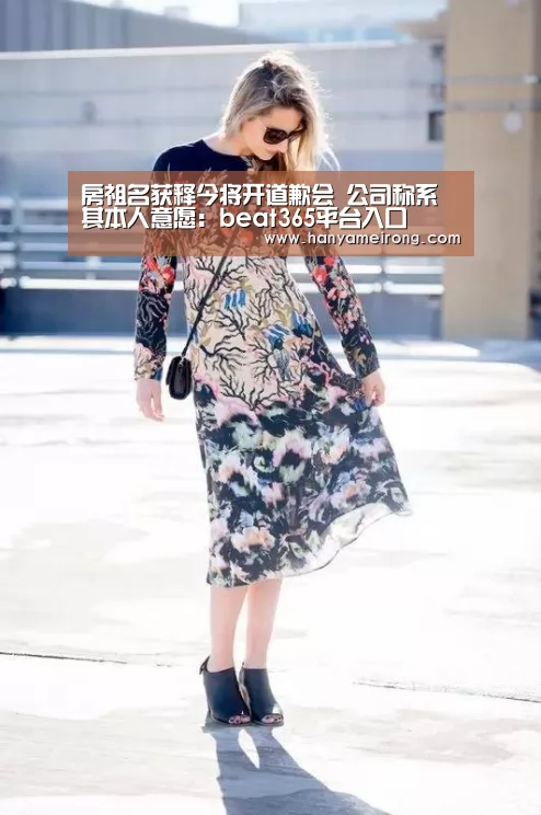 房祖名获释今将开道歉会 公司称系其本人意愿:beat365平台入口(图2) beats365唯一官网