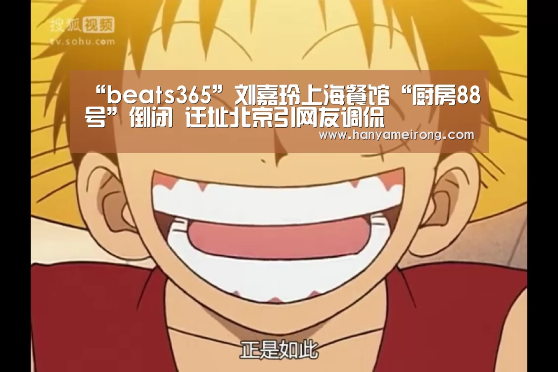 “beats365”刘嘉玲上海餐馆“厨房88号”倒闭 迁址北京引网友调侃(图1)